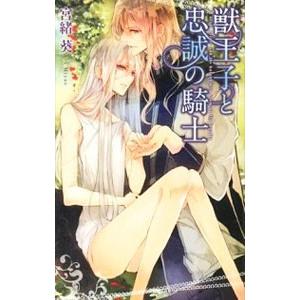 獣王子と忠誠の騎士／宮緒葵