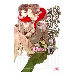 赤ずきんとオオカミの事情／杉原理生