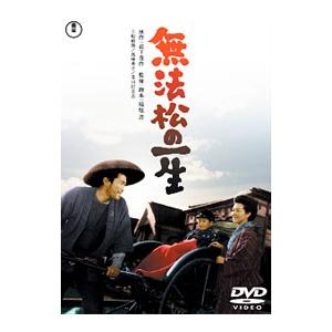 DVD／無法松の一生 期間限定プライス版