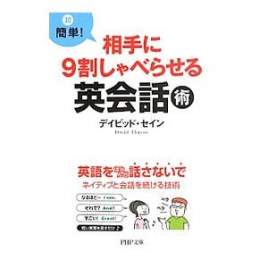 超簡単！相手に９割しゃべらせる英会話術／ＴｈａｙｎｅＤａｖｉｄ