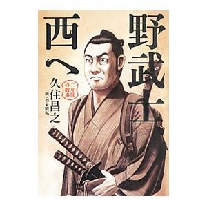 野武士、西へ／久住昌之