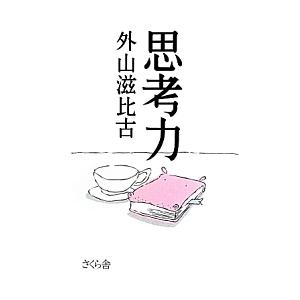 思考力／外山滋比古