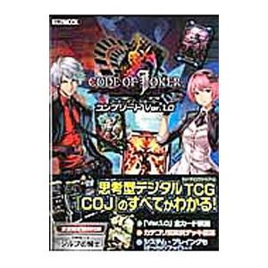 ＣＯＤＥ ＯＦ ＪＯＫＥＲコンプリートＶｅｒ．１．０／ホビージャパン