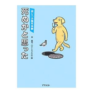 低レベル臨死体験死ぬかと思った／林雄司