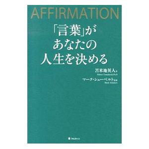 「言葉」があなたの人生を決める／マーク・シューベルト