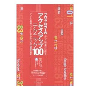 プロ・ブロガーの必ず結果が出るアクセスアップテクニック１００／小暮正人