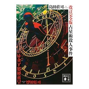 占星術殺人事件 【改訂完全版】 （御手洗潔シリーズ１）／島田荘司