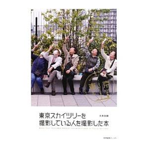 東京スカイツリーを撮影している人を撮影した本