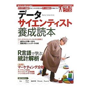 データサイエンティスト養成読本／技術評論社