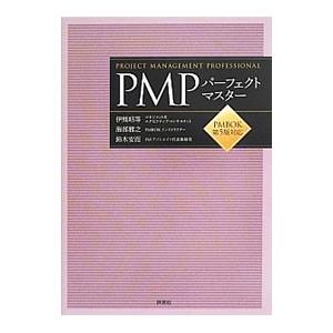 ＰＭＰパーフェクトマスター／伊熊昭等