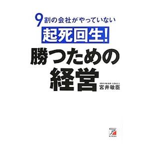 ９割の会社がやっていない起死回生！勝つための経営／宮井敏臣