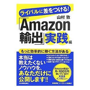 ライバルに差をつける！「Ａｍａｚｏｎ輸出」実践編／山村敦