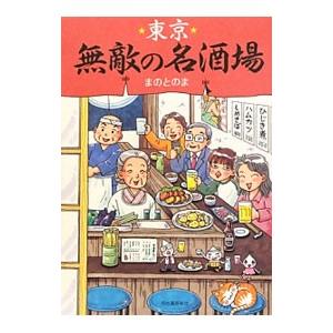 東京無敵の名酒場／まのとのま