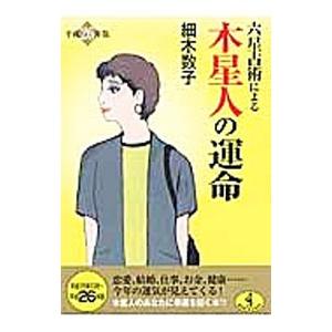 六星占術による木星人の運命／細木数子