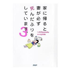 家に帰ると妻が必ず死んだふりをしています。 ３／Ｋ．Ｋａｊｕｎｓｋｙ