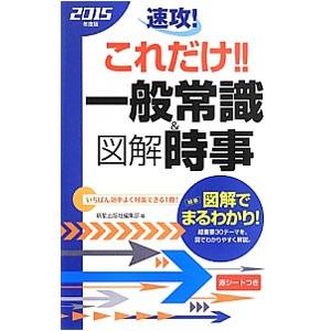 速攻！これだけ！！一般常識＆図解時事２０１５年度版／新星出版社編集部【編】