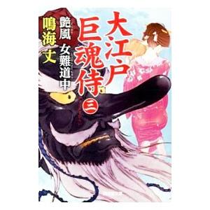大江戸巨魂侍 3／鳴海丈