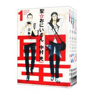 聖☆おにいさん （1〜22巻セット）／中村光