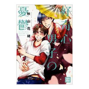 好奇心男子の憂鬱／秋山花緒