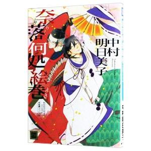 奈落何処絵巻（通常版） あなたのためならどこまでも平安調スペシャル／中村明日美子