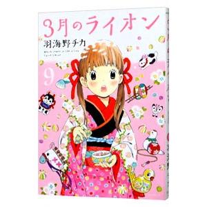 ３月のライオン 9／羽海野チカ