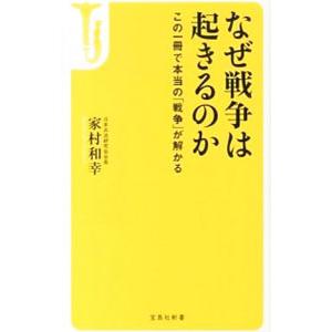 なぜ戦争は起きるのか／家村和幸