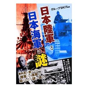 「日本陸軍」と「日本海軍」の謎／グループＳＫＩＴ