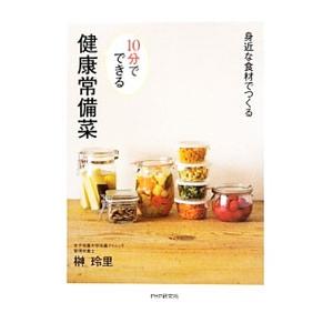１０分でできる健康常備菜／榊玲里