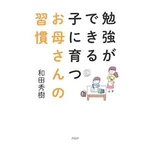 勉強ができる子に育つお母さんの習慣／和田秀樹