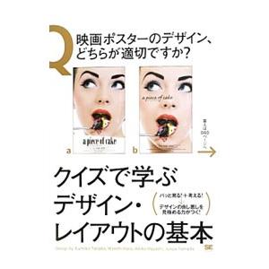 クイズで学ぶデザイン・レイアウトの基本／田中クミコ