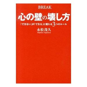 心の壁の壊し方／永松茂久