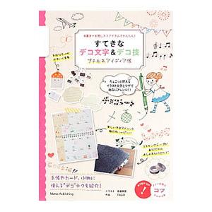 すてきなデコ文字＆デコ技プチかわアイディア帳／渡邉美里