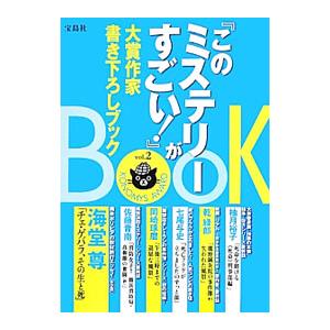 『このミステリーがすごい！』大賞作家書き下ろしブック ｖｏｌ．２／宝島社