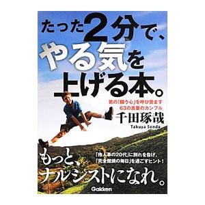 たった２分で、やる気を上げる本。／千田琢哉