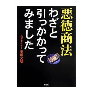 悪徳商法わざと引っかかってみました／多田文明