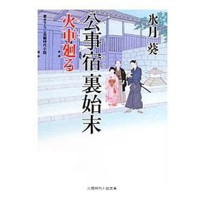 公事宿裏始末／氷月葵