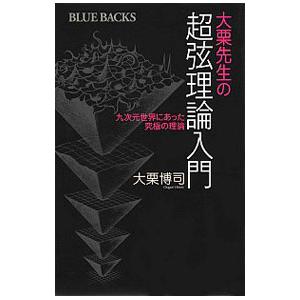 大栗先生の超弦理論入門／大栗博司