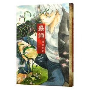 送料無料 愛蔵版 蟲師 全10巻 漆原友紀 中古コミック 漫画 マンガ 全巻