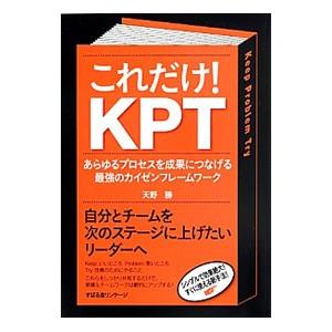 これだけ！ＫＰＴ／天野勝