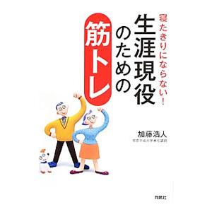 生涯現役のための筋トレ／加藤浩人｜netoff2