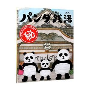 パンダ銭湯／tupera tupera : ネットオフ まとめてお得店 