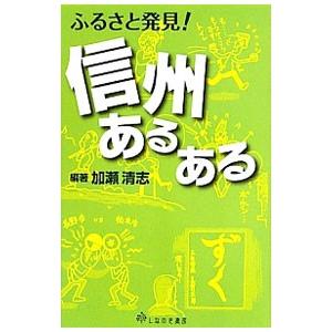 ふるさと発見！信州あるある／加瀬清志