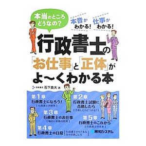 行政書士の「お仕事」と「正体」がよ〜くわかる本／石下貴大