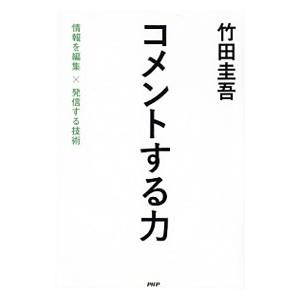 コメントする力／竹田圭吾