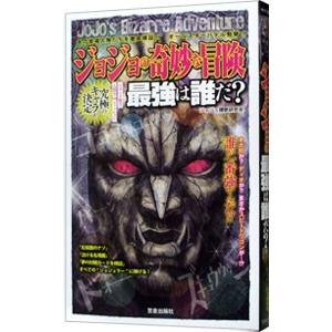 ジョジョの奇妙な冒険最強は誰だ？／ジョジョ賛歌研究会