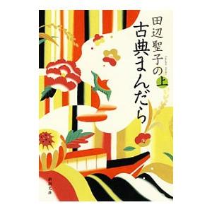 田辺聖子の古典まんだら 上／田辺聖子