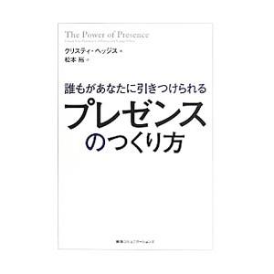 誰もがあなたに引きつけられるプレゼンスのつくり方／ＨｅｄｇｅｓＫｒｉｓｔｉ