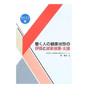 働く人の健康状態の評価と就業措置・支援／森晃爾