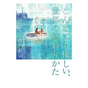 こんなにも優しい、世界の終わりかた／市川たくじ