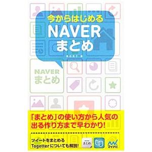 今からはじめるＮＡＶＥＲまとめ／奥田苑子